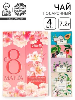 Чай подарочный «С 8 Марта: лилии», 7,2 г ( 4 шт. х 1,8 г).