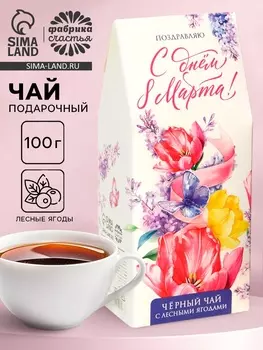 Чай подарочный «С днём 8 Марта», вкус: лесные ягоды, 100 г
