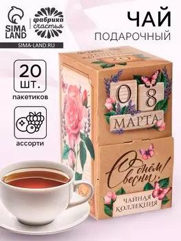 Чай подарочный «С днём весны. 8 Марта», 20 пакетиков