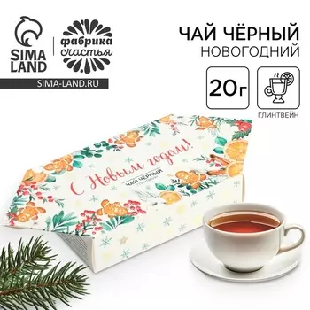 Чай новогодний подарочный «С новым годом», вкус: глинтвейн, 20 г
