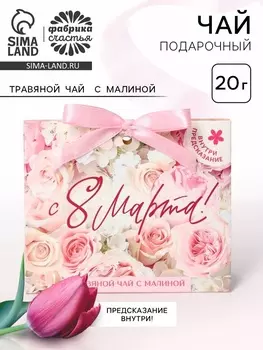 Чай подарочный с предсказанием «С 8 марта», 20 г