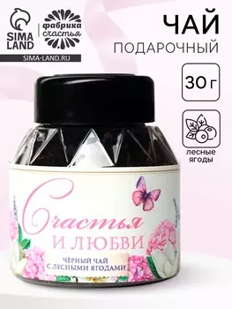 Чай подарочный «Счастья и любви», вкус: лесные ягоды, 30 г