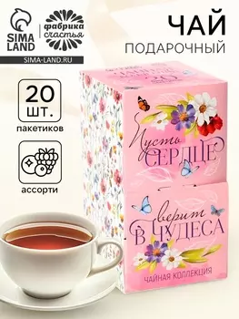 Чай подарочный «Сердце верит в чудеса», 20 пакетиков