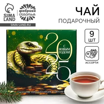 Чай подарочный «Змея», 20 г 9 шт.
