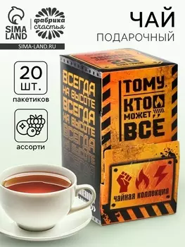 Чай подарочный «Тому кто может всё», 20 пакетиков