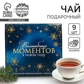 Чай подарочный «Волшебных моментов в Новом году», 20 г 9 шт.