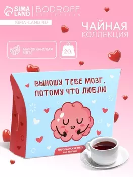 Чай на 8 марта, зеленый, «Мозги», марокканская мята, 20 г