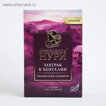 Чай Принцесса НУРИ Завтрак в Бенгалии 200 г, чёрный листовой