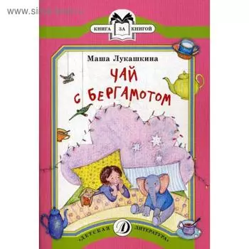 Чай с бергамотом: стихотворения. Лукашкина М.