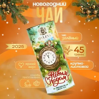 Чай "С Новым годом" зеленый, крупнолистовой (Туба - Часы), 45 г