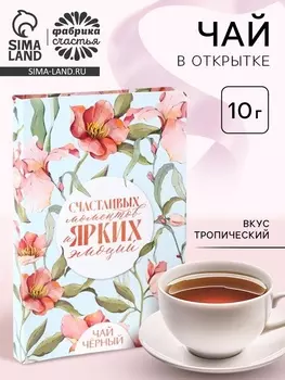 Чай подарочный в открытке «Счастливых моментов», вкус: тропический, 10 г