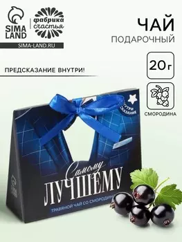 Чай подарочный травяной «Самому лучшему», с предсказанием, 20 г