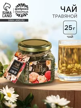 Чай травяной в стеклянной банке «Для тебя», 25 г.