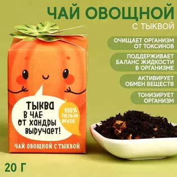 Чай «Тыква» овощной, с тыквой, 20 г.