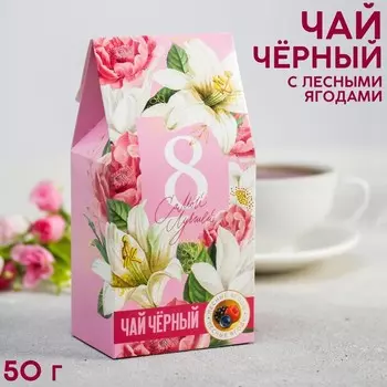 Чай подарочный «Самой лучшей. 8 Марта», со вкусом лесные ягоды, 50 г