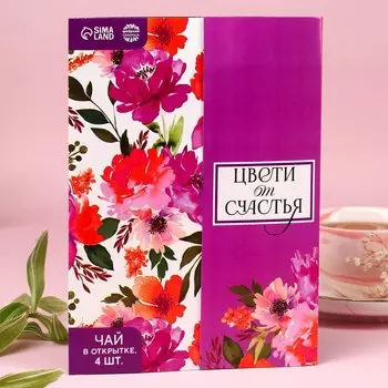 Чай подарочный в конверте «Цвети от счастья», 7,2 г ( 4 шт. х 1,8 г),