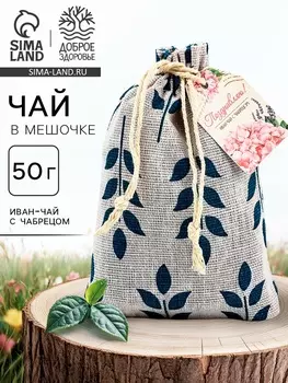 Чай в мешочке «Поздравляю», иван - чай с чабрецом, 50 г .