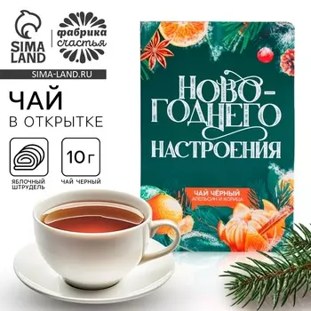 Чай новогодний в открытке «Новогоднего настроения», вкус: яблочный штрудель, 10 г