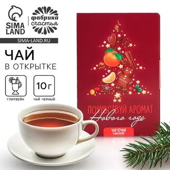 Чай новогодний в открытке «Почувствуй аромат», вкус: глинтвейн, 10 г
