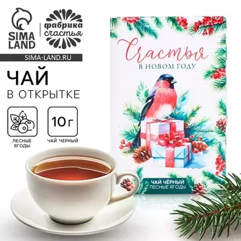 Чай новогодний в открытке «Счастья в новом году», вкус: лесные ягоды, 10 г