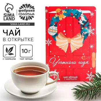 Чай новогодний в открытке «Уютного года», вкус: чабрец, 10 г