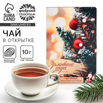 Чай новогодний в открытке «Золотого года», вкус: яблочный штрудель, 10 г