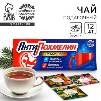 Чай новогодний в пакетиках «Антипохмелин», 21,6 г (12 шт, х 1,8 г).
