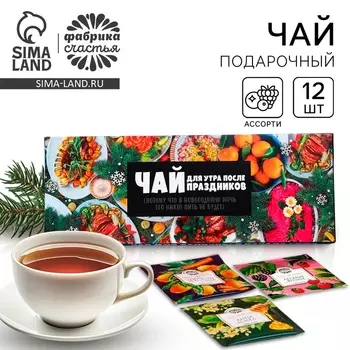 Чай новогодний в пакетиках «Для утра после праздников», 21,6 г (12 шт, х 1,8 г).