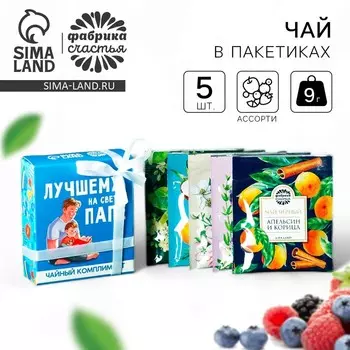 Чай подарочный «Лучшему папе на свете» в коробке, 9 г (5 шт. х 1,8 г).