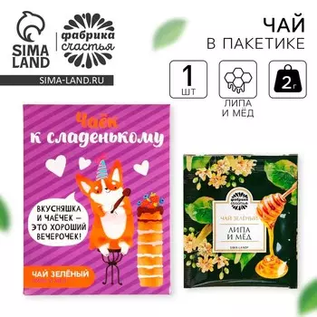 Чай в пакетике «К сладенькому», вкус: липа и мёд, 1 шт. х 1,8 г.