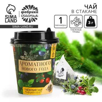 Чай новогодний в пирамидке «Ароматного Нового года», вкус: таежный чай, 3 г.