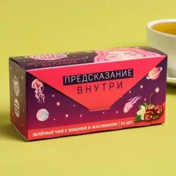 Чай зелёный с предсказанием «Cosmo-чай», вишня с жасмином, 25 пакетиков