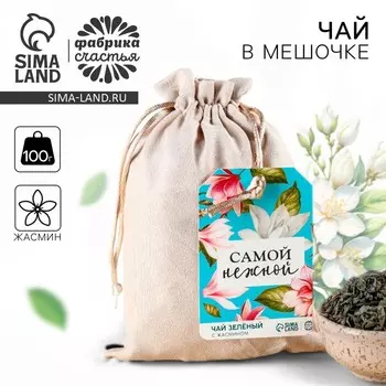 Чай зелёный «Самой нежной», в подарочном мешочке, вкус: жасмин, 100 г.