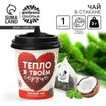 Чай зелёный в бумажном стакане «Тепло в твоём сердце», вкус: кокос и мята, 3 г.