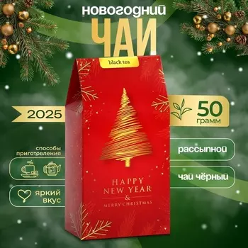 Новогодний подарочный чай «Золотой новый год», 50 г