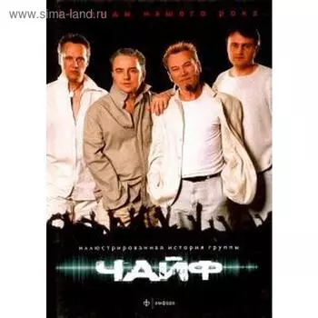 Чайф. Иллюстрированная история группы. Матвеев А.