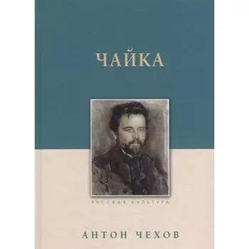 Чайка. Чехов А.