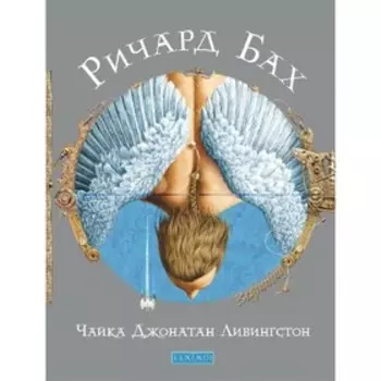 Чайка Джонатан Ливингстон. Бах Ричард