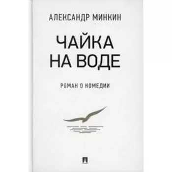 Чайка На воде. Минкин А.В.