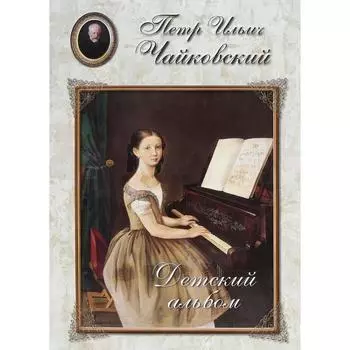 Чайковский. Детский альбом. Астахова Н.