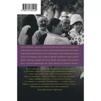 Чайковский. История одинокой жизни. Берберова Н.Н.