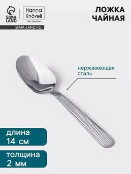 Чайная ложка Hanna Knvell Asnen, 13.7 см, толщина 2 мм, нержавеющая сталь, серебристая