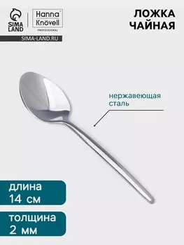 Чайная ложка Hanna Knvell Eman, 13.7 см, толщина 2 мм, нержавеющая сталь, серебристая