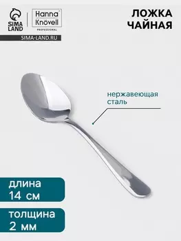 Чайная ложка Hanna Knvell Hertel, 13.5 см, толщина 2 мм, нержавеющая сталь, серебристая