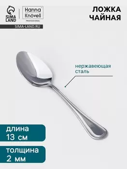 Чайная ложка Hanna Knvell Oester, 13.2 см, толщина 2 мм, нержавеющая сталь, серебристая