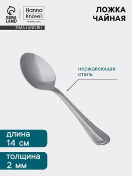 Чайная ложка Hanna Knvell Rosen, 14.5 см, толщина 2 мм, нержавеющая сталь, серебристая