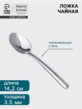 Чайная ложка Hanna Knvell Skagem, 13.7 см, толщина 3.5 мм, нержавеющая сталь, серебристая