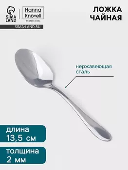 Чайная ложка Hanna Knvell Svartan, 13.7 см, толщина 2 мм, нержавеющая сталь, серебристая