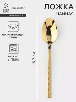 Чайная ложка Magistro Kolos min, длина 15.7 см, толщина 2 мм, нержавеющая сталь, золотистая