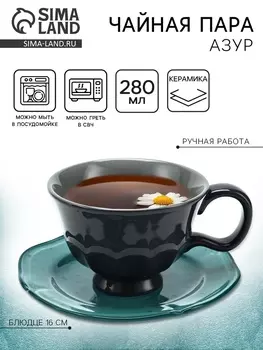 Чайная пара «Азур», 2 предмета, кружка 280 мл, блюдце d=16 см, Dolce Ceramo